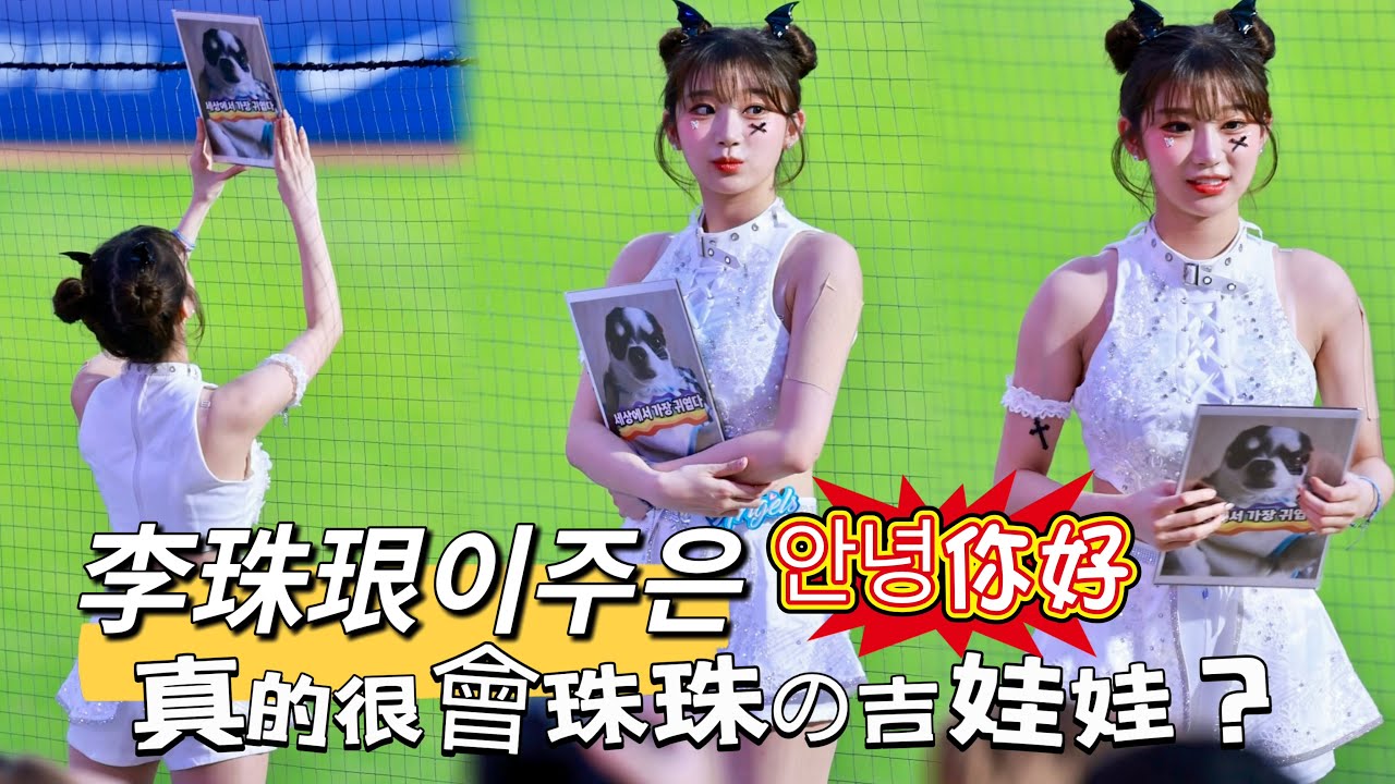 台湾プロ野球【富邦悍將】李珠珢이주은(Fubon Angels) 안녕你好🇰🇷｜粉絲真得很會,各種可以吸引珠珠的方法都擺出來了,申皓偉,高國麟,王正棠應援曲2025/05/03 [4K60P]