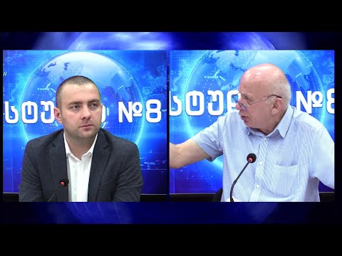 ედიშერ გვენეტაძის პოლიტიკური ანალიზი - ილია ჩაჩიბაიას \"სტუდია N8\"