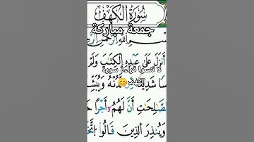 تذكير لقراءة سورة الكهف جمعة مباركة