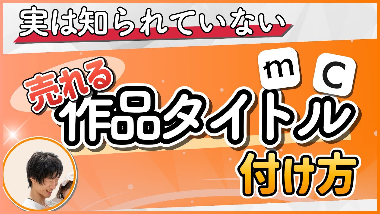 【ハンドメイド販売】minne・Creemaで売れる作品タイトルの付け方｜実は知られていないコツ