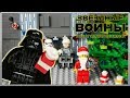 LEGO Мультфильм Звездные Войны - "Новогодняя История" / LEGO Stop Motion, Animation Star Wars