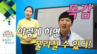 독감 이렇게 하면 물리칠 수 있다!