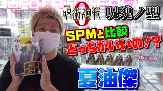 呪術廻戦0 【ufoキャッチャー】 呪魂ノ型 夏油傑 フィギュア 『SPMと比較！』どっちがいい！？（獲って！開封！紹介！）げとう すぐる