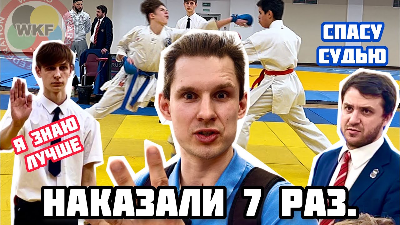 Что придумал рефери на соревнованиях по каратэ WKF 