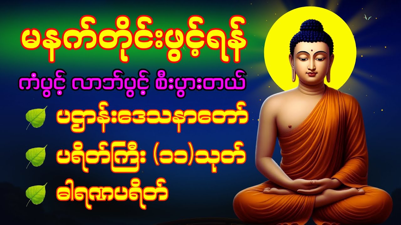 🌹🙏 နံနက်ခင်းမှစ ကံပွင့်လာဘ်ပွင့် ​​စီးပွားတက် စေရန် ပဋ္ဌာန်းပါဠိ မဟာသမယသုတ် ပရိတ်ကြီး(၁၁)သုတ် 🥀💕