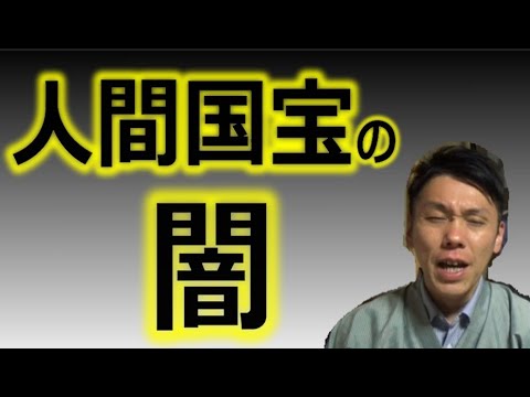 The Dark Side of Living National Treasures / Ryoma, a Traditional