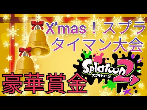 【クリスマス大会】X'mas！スプラ！イベントだ！豪華賞金付きタイマン大会ルール説明・参加受付中　スプラトゥーン２