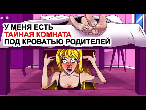 У Меня Есть Тайная Комната Под Кроватью Родителей | Моя Анимированная История О Секретной Комнате