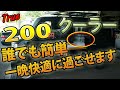 (車中泊)エブリイ 200円で出来る最強クーラー