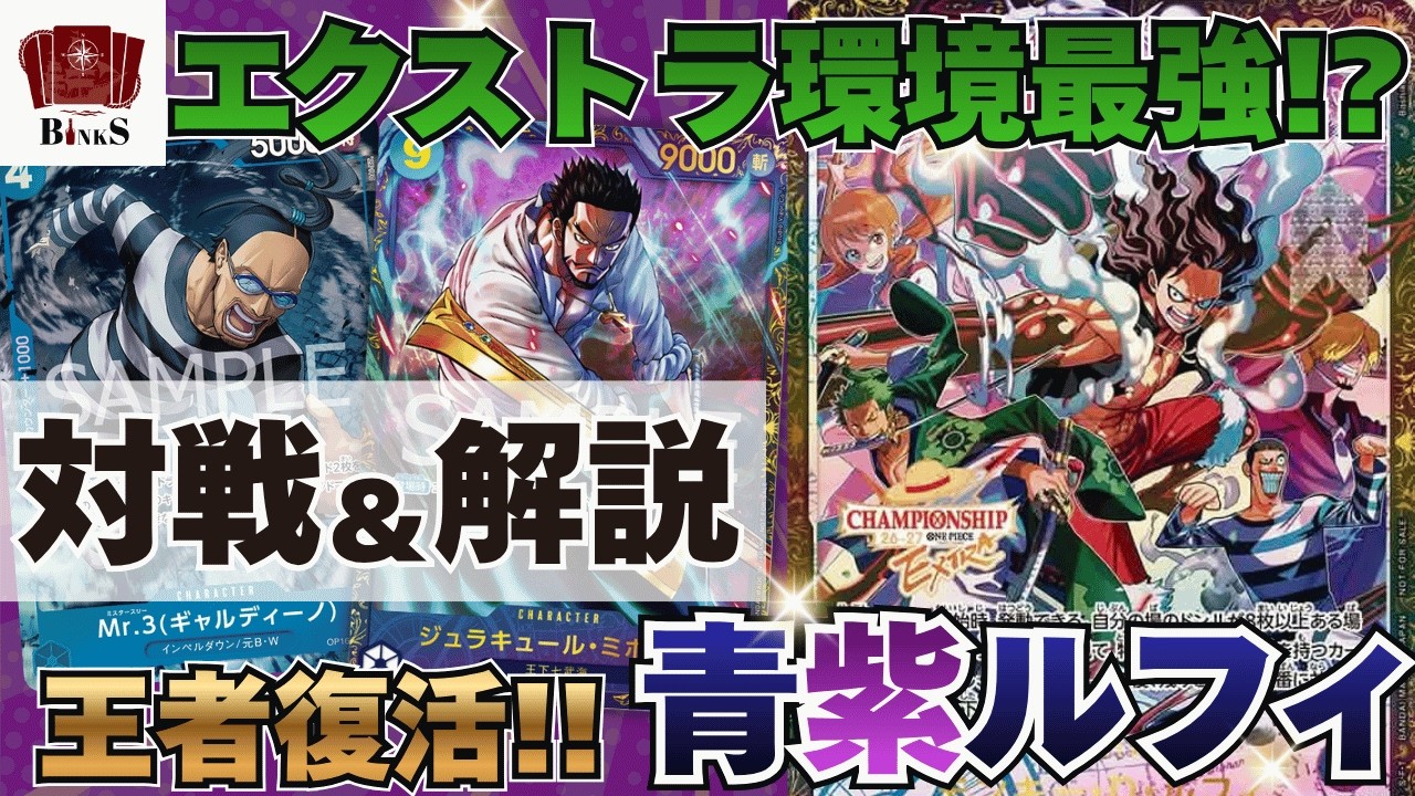 ONE PIECE CARD GAME] [Battle Video] The strongest in the Extra