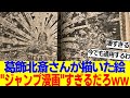 葛飾北斎が描いた絵さん、現代でも通用するレベルの迫力だと話題にwww【2ch反応集】
