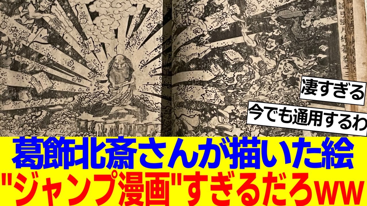 葛飾北斎が描いた絵さん、現代でも通用するレベルの迫力だと話題にｗｗｗ【2ch反応集】