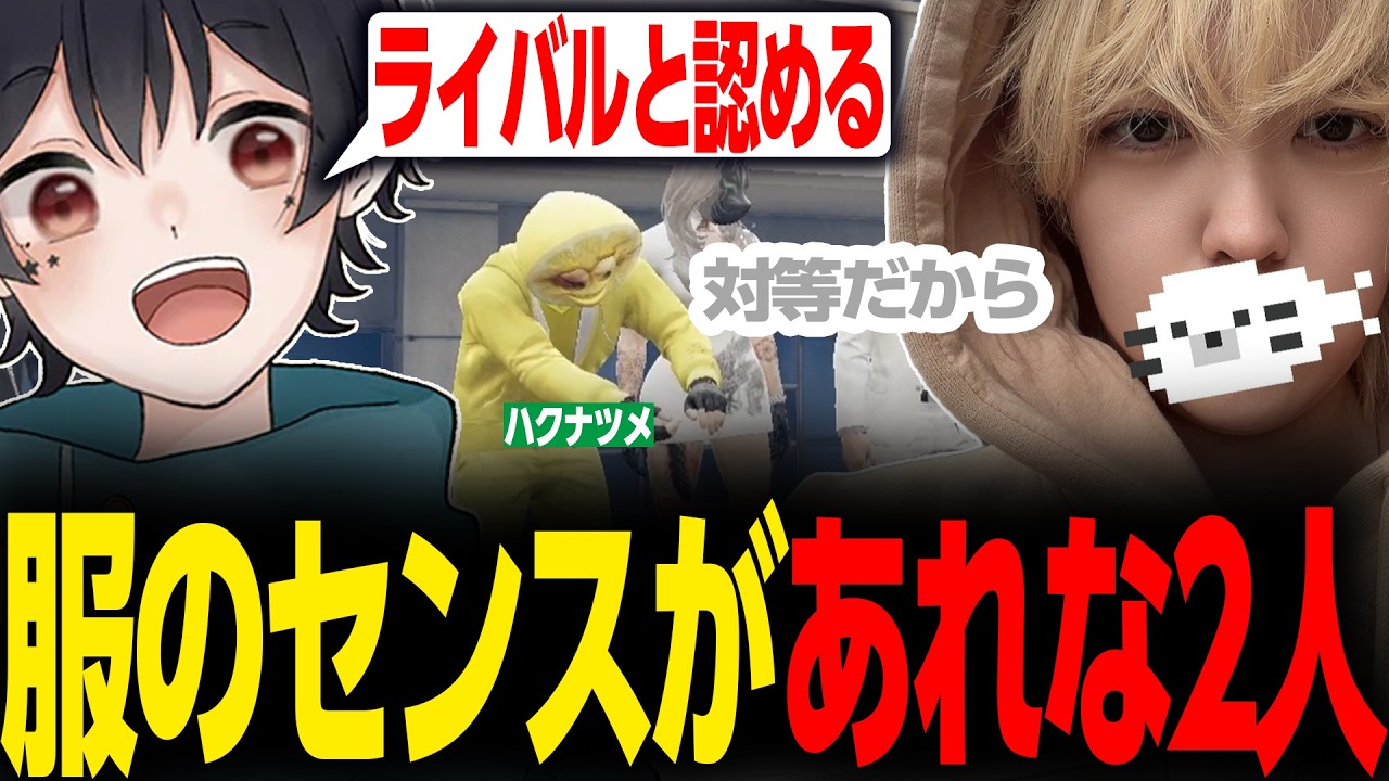 【ストグラ2】服のセンスがあれなハクナツメと千早カイでライバル関係が結ばれる？【KOHAL/ハクナツメ/切り抜き】