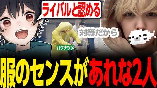 【ストグラ2】服のセンスがあれなハクナツメと千早カイでライバル関係が結ばれる？【KOHAL/ごっちゃんマイキー/ハクナツメ/切り抜き】