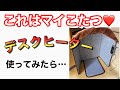 マイこたつ【デスクヒーター】これでエアコンいらずよ〜！！