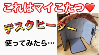 マイこたつ【デスクヒーター】これでエアコンいらずよ〜！！