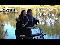 МИХАЛЫЧ и КРИСТИНА готовят свой улов на гриле Broil King