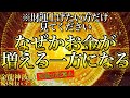 この動画にたどり着いた人だけもうお金に困らなくなります⚠️1日1回流すだけ【888Hz金龍神波動】金運 仕事運 取り組み運 商売繁盛 幸福繁