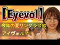 【Eyevol】今年の一押しサングラスはアイヴォル！