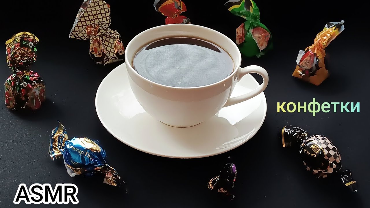 ASMR пробуем конфетки 🍬