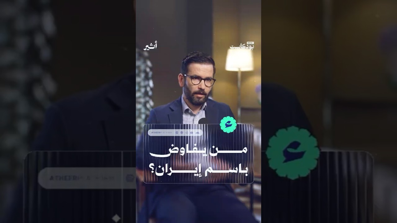 من يفاوض باسم إيران؟