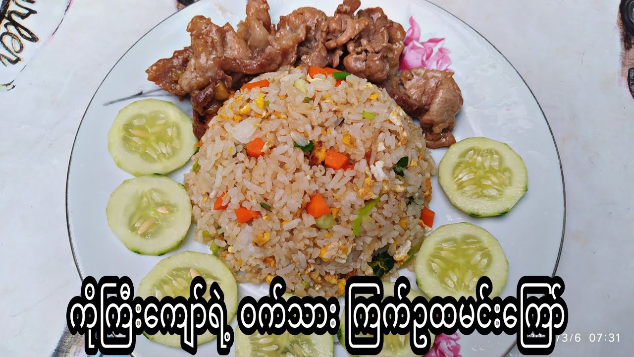 ကိုကြီးကျော်ရဲ့ ၀က်သား ကြက်ဥထမင်း‌ကြော်