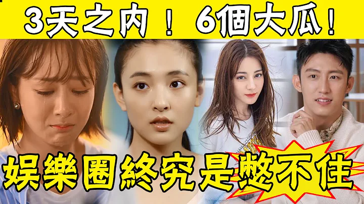 天！京城格格官宣离婚，11亿婚房大甩卖？ ！杨紫出事？热巴黄景瑜同居？张雨剑至今不肯放过吴倩？ 3天之内，6个大瓜，娱乐圈终究还是憋不住#娱圈名利场 - 天天要闻