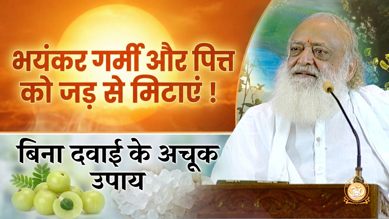 भयंकर गर्मी और पित्त को जड़ से मिटाएं ! बिना दवाई के अचूक उपाय | HD | Sant Shri Asharamji Bapu