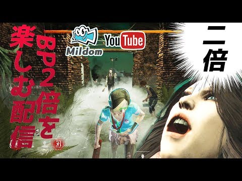 Bp2倍を楽しむ配信 Mildom同時配信 デッドバイデイライト Youtube