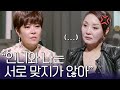 5년 만의 재회 조혜련 홍진희는 오해를 풀 수 있을까 아이콘택트 70 회 