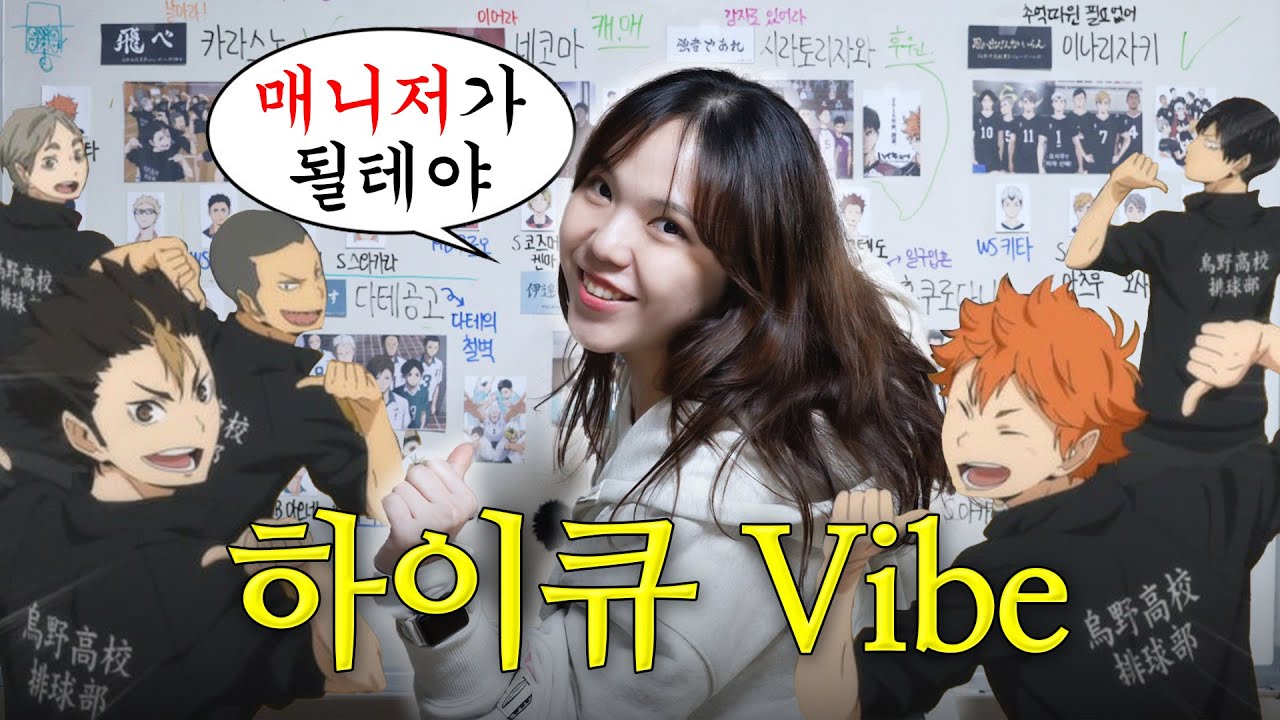 하이큐 학교 TOP7 입덕 가이드ㅣ어떤 팀 매니저가 되시겠습니까?