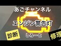 【メンテナンス】エンジン警告灯 シロウトが診断修理