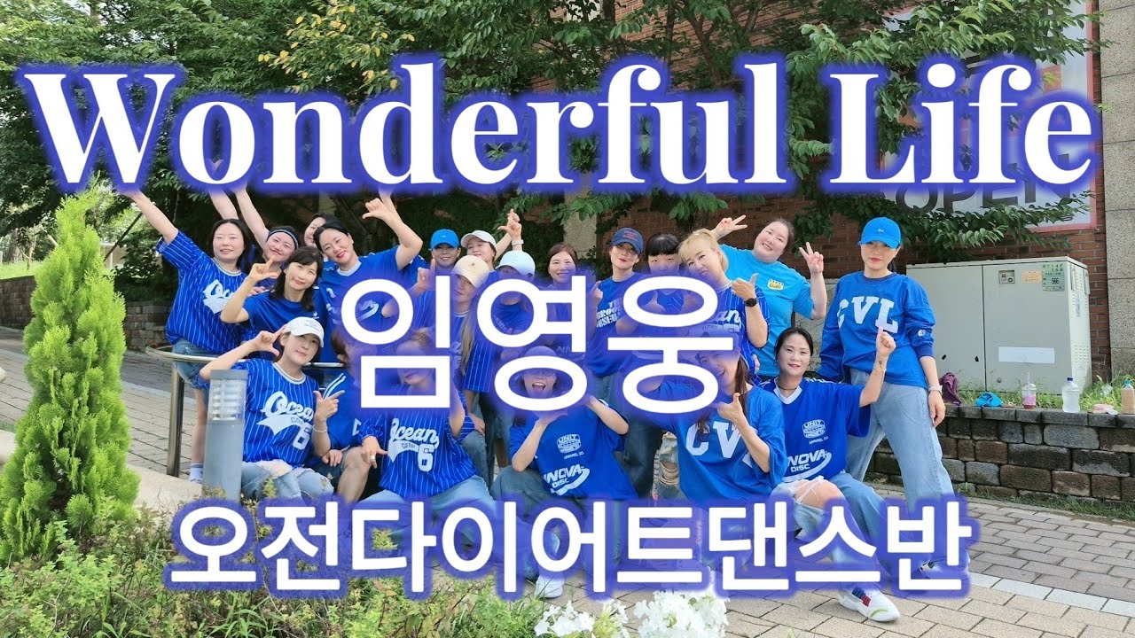 [다이어트댄스] 💙임영웅💙(LIM YOUNG WOONG) - 'Wonderful Life(원더풀라이프)'#영웅시대💙#아임히어로2#임영웅#원더풀라이프#EY쌤❤️#MD쌤영상참고🙏