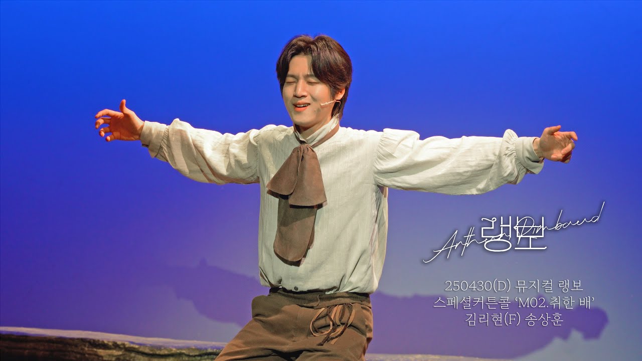 [4k] 250430(D) 뮤지컬 랭보 스페셜커튼콜 'M02.취한 배' | 김리현(F) 송상훈