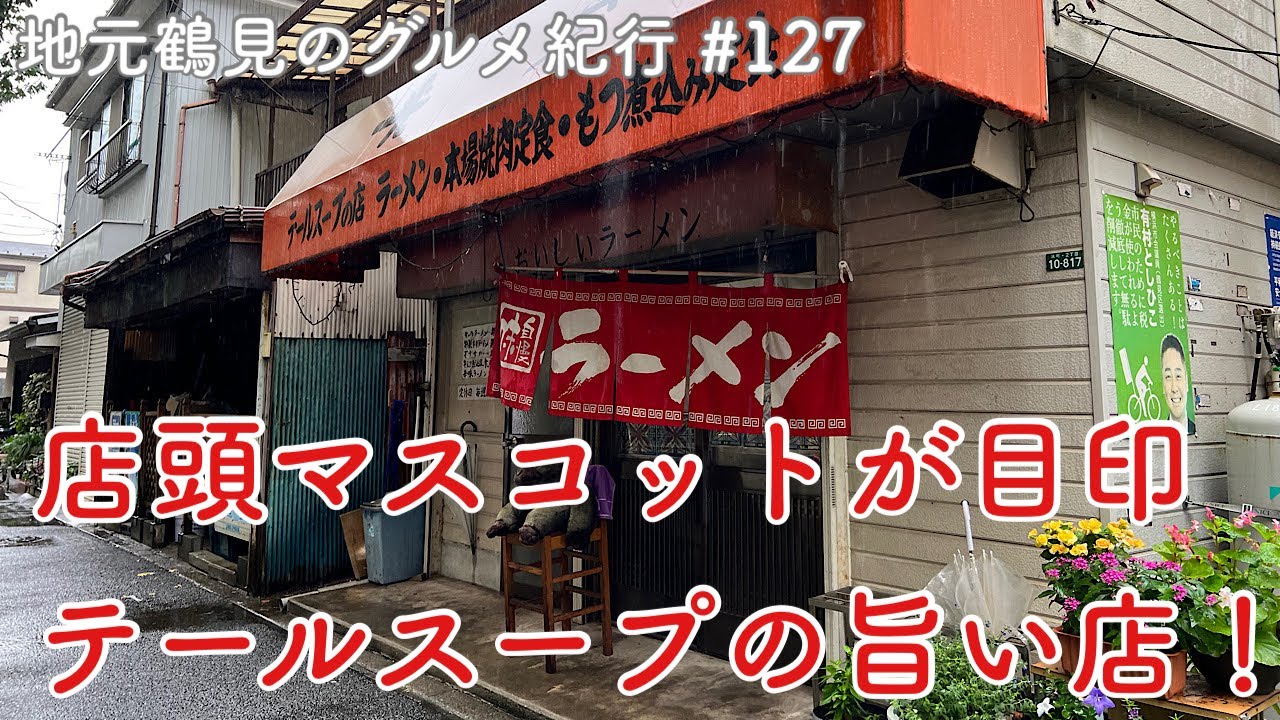 【地元鶴見のグルメ紀行…127】店頭のマスコットが営業の目印！テールスープラーメンが名物なお店