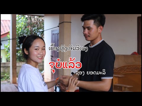 ເບື້ອງຫຼັງເອັມວີເພງ - ຈຸບໍແລ້ວ - ຊອງ ຍອດມະລິ