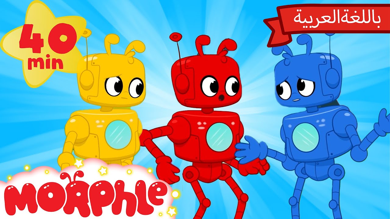 كرتون مورفل بالعربي | قصص مورفل و ميلا | حلقة عائلةُ مورفل  - Arabic Morphle Family