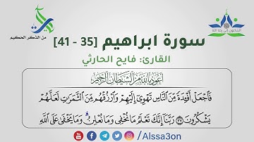020- سورة ابراهيم [35 - 41] - القارئ فايح الحارثي