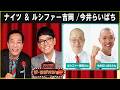 ナイツ & ルシファー吉岡 今井らいぱち ザ・ラジオショー 2026.06.11