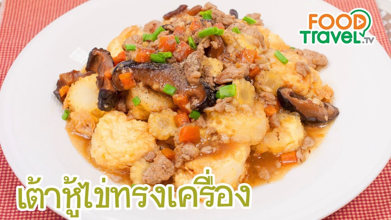 เต้าหู้ไข่ทรงเครื่อง | FoodTravel ทำอาหาร