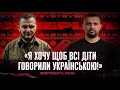 Я Хочу щоб всі діти говорили українською | Супер live