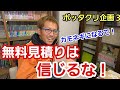 「車検とかの見積もりを無料でやってる店は闇が深い説？」大多数の店がマジメに頑張って無償でお客さんのためにやってるのに一部のボッタクリ野郎のためにやり難い業界になってきてるなってため息が出た話