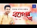 Bohagore ba lyrical  swaraj das  new assamese song 2018  shopolo