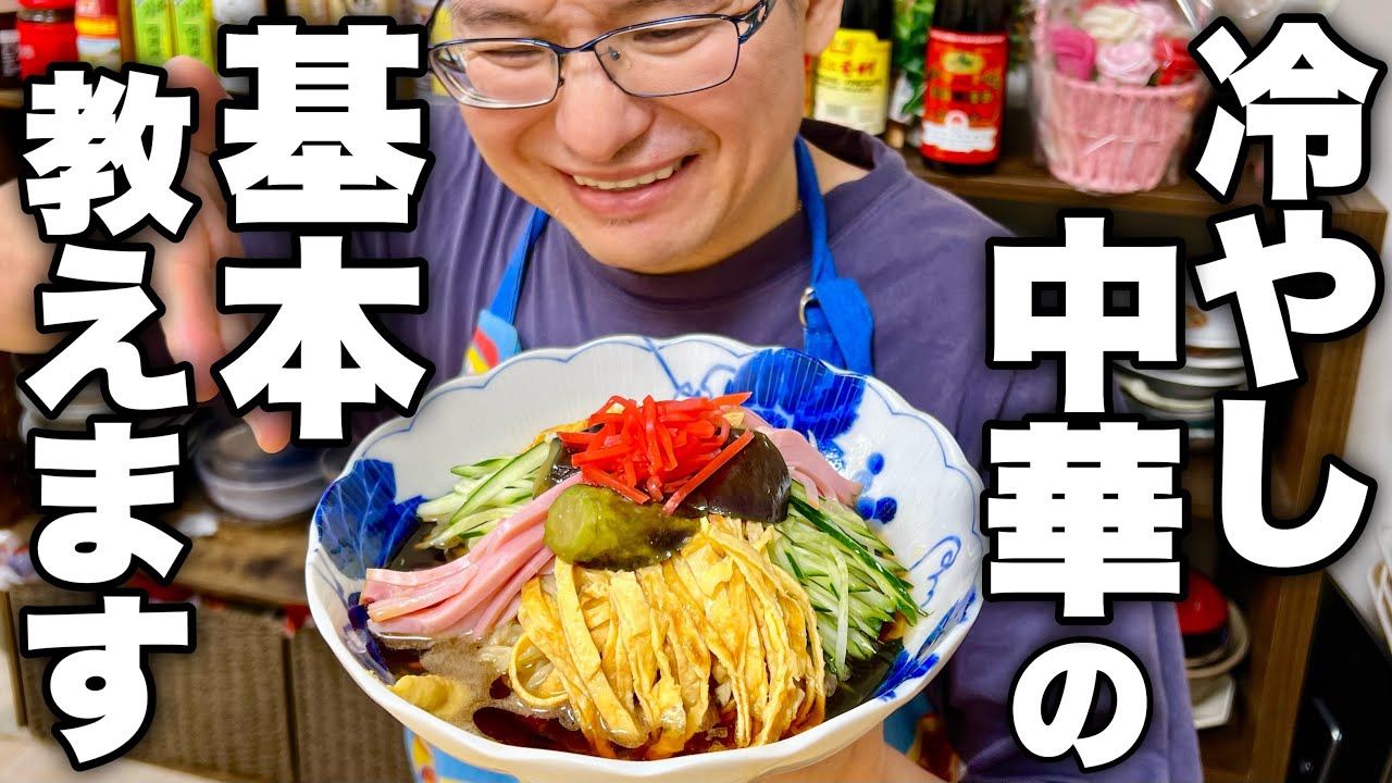 【この夏リピート間違いなし】中華のプロが教える1番簡単で美味しい【基本の冷やし中華】の作り方！
