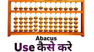 What is Abacus | Abacus kya hai | Abacus tool use kaise kare | Abacus tool | Abacus kaise use kare screenshot 1