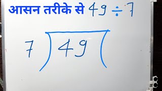 49÷7 full division | how to divide 49/7 | method of division | Hindi| Surendra Khilery