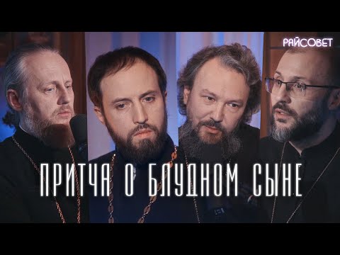 Видео: Был ли блудный сын отступником?