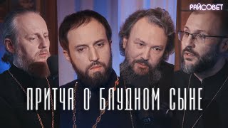 ПРИТЧА О БЛУДНОМ СЫНЕ. Острый разговор (Великанов, Игумнов, Домусчи, Барицкий) / Подкаст «Райсовет»