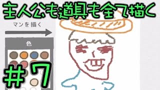 【実況】　主人公も道具も全て描く　Part７