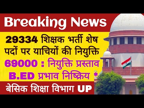 #29334शिक्षकभर्ती | #69000_shikshak_bharti महत्वपूर्ण समाचार 